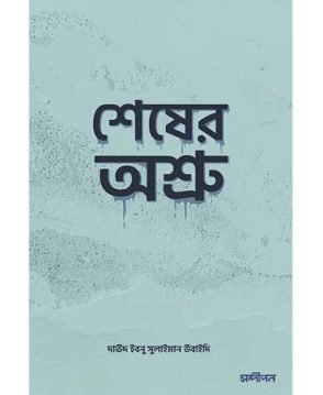 শেষের অশ্রু