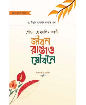 শোনো হে মুসলিম তরুণ : জীবন সাজাও যৌবনে