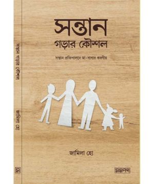 সন্তান গড়ার কৌশল