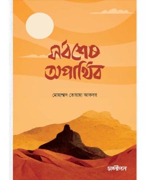সর্বশেষ অপার্থিব