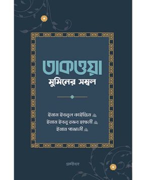 তাকওয়া: মুমিনের সম্বল