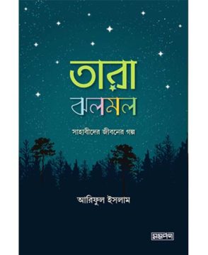 তারা ঝলমল
