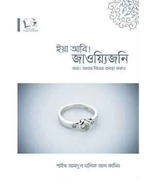 বাবা! আমার বিয়ের ব্যবস্থা করুন