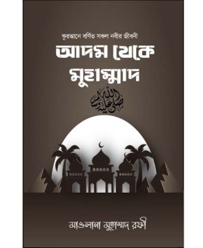 আদম থেকে মুহাম্মদ (স.)