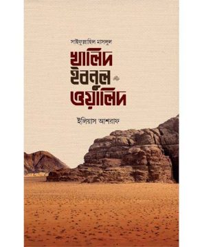 সাইফুল্লাহিল মাসলুল খালিদ ইবনুল ওয়ালিদ রাদি.