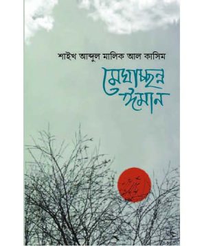 মেঘাচ্ছন্ন ঈমান