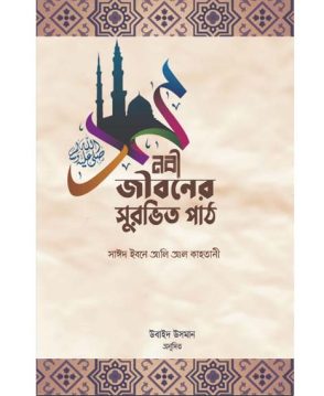 নবী জীবনের সুরভিত পাঠ