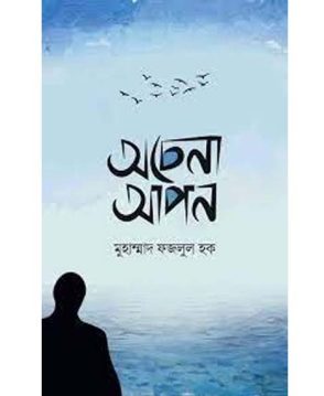 অচেনা আপন