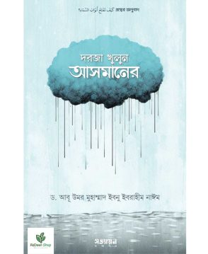 দরজা খুলুন আসমানের