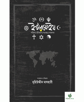 ইন্টারফেইথ