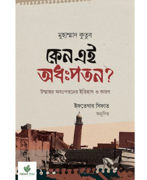 কেন এই অধঃপতন?