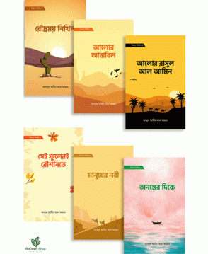 সিরাত সিরিজ (১-৬)