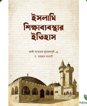 ইসলামি শিক্ষাব্যবস্থার ইতিহাস
