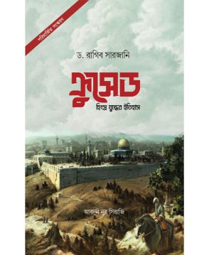 ক্রুসেড : হিংস্র যুদ্ধের ইতিহাস [পরিমার্জিত সংস্করণ]