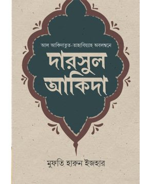 দারসুল আকিদা