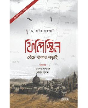 ফিলিস্তিন: বেঁচে থাকার লড়াই (পরিমার্জিত বর্ধিত সংস্করণ)