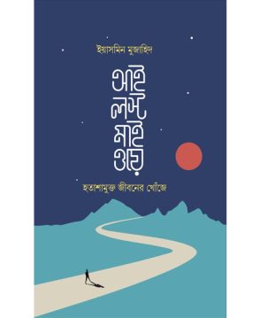আই লস্ট মাই ওয়ে