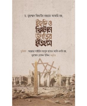 ইহুদি ও খ্রিষ্টান জাতির ইতিহাস