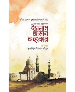 ইসলাম আমার অহংকার