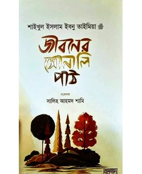 জীবনের সোনালি পাঠ