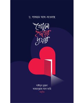 খোলো হৃদয়ের দুয়ার