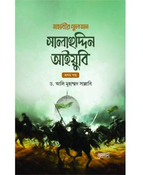 মহাবীর সুলতান সালাহুদ্দিন আইয়ুবি (দুই খণ্ড)