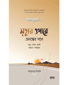 মৃত্যুর ওপারে: অনন্তের পথে