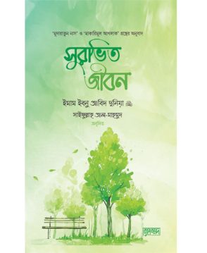 সুরভিত জীবন