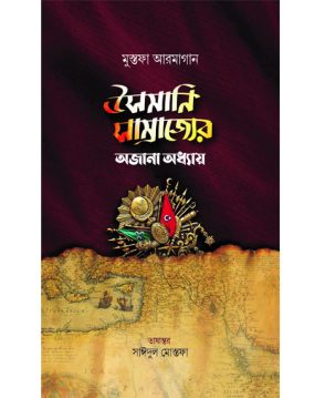 উসমানি সাম্রাজ্যের অজানা অধ্যায়